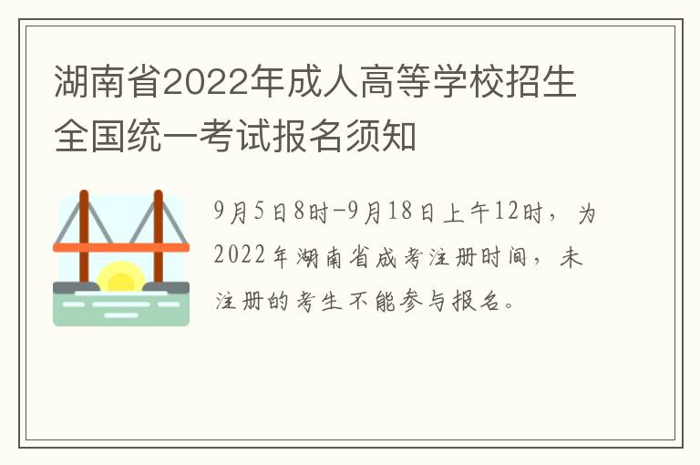 湖南省2022年成人高等学校招生全国统一考试报名须知