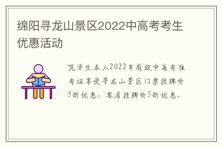 绵阳寻龙山景区2022中高考考生优惠活动