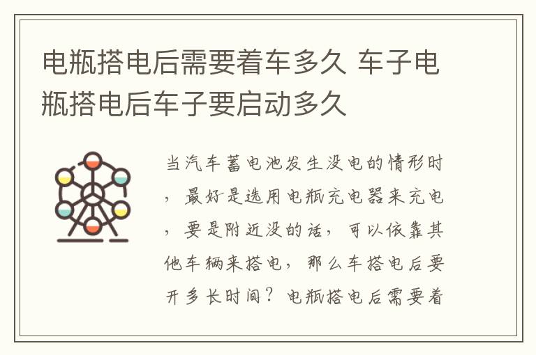 电瓶搭电后需要着车多久 车子电瓶搭电后车子要启动多久