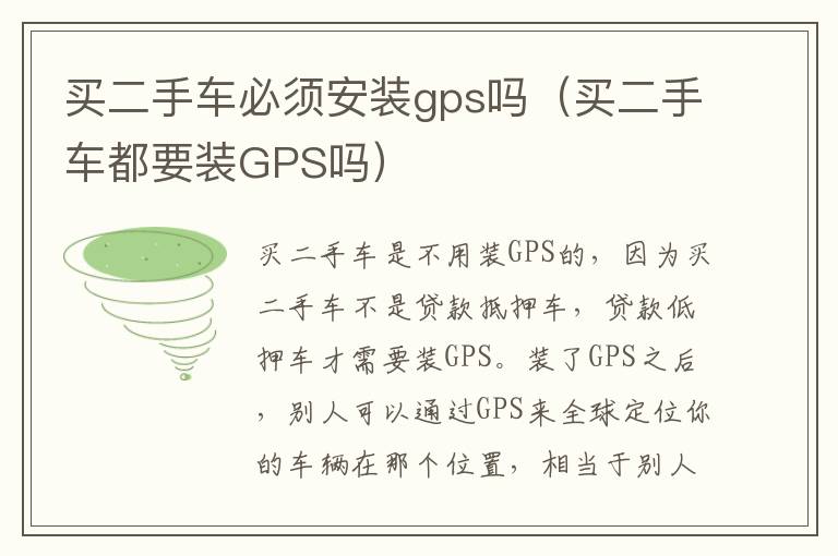 买二手车必须安装gps吗（买二手车都要装GPS吗）