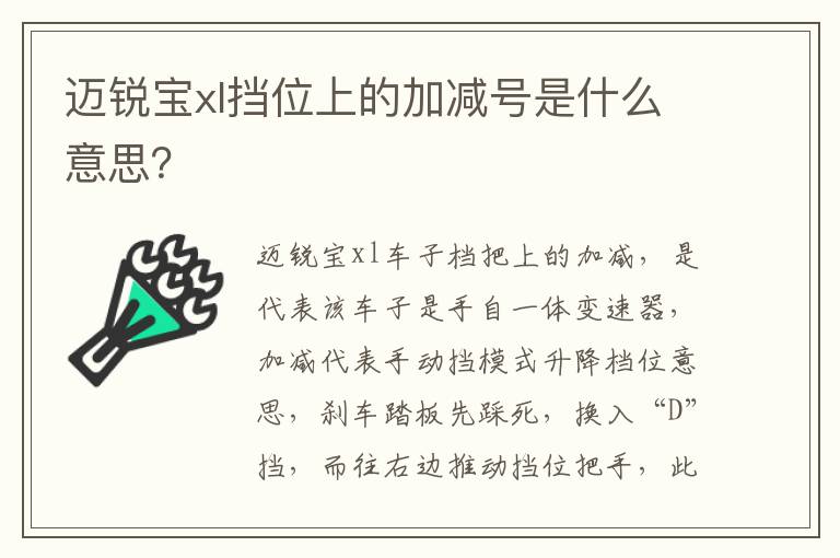 迈锐宝xl挡位上的加减号是什么意思？