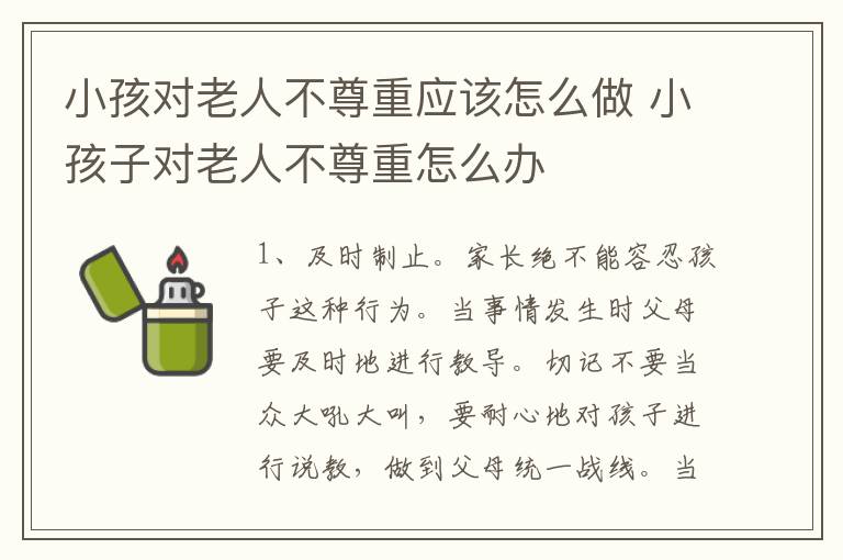 小孩对老人不尊重应该怎么做 小孩子对老人不尊重怎么办