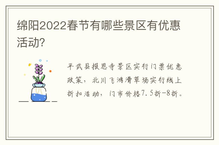 绵阳2022春节有哪些景区有优惠活动？