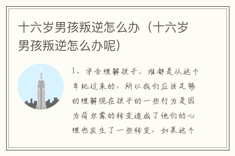 十六岁男孩叛逆怎么办（十六岁男孩叛逆怎么办呢）