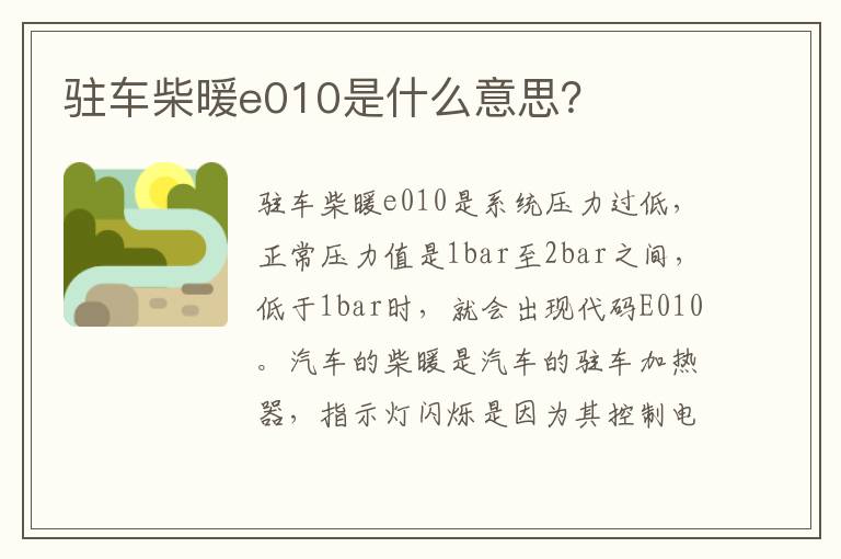 驻车柴暖e010是什么意思？