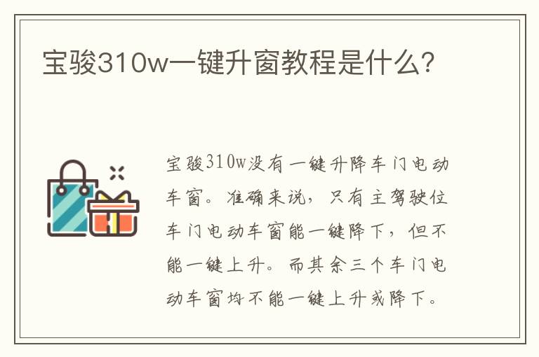 宝骏310w一键升窗教程是什么？