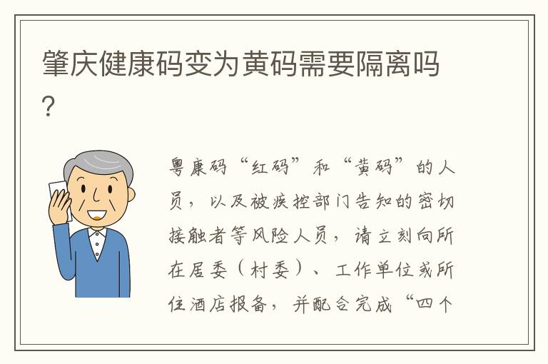 肇庆健康码变为黄码需要隔离吗？