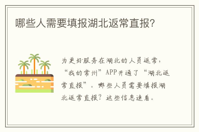 哪些人需要填报湖北返常直报？