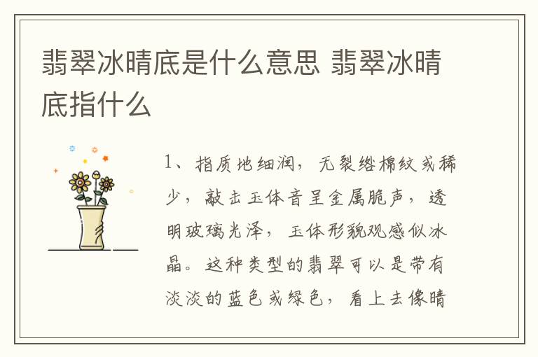 翡翠冰晴底是什么意思 翡翠冰晴底指什么