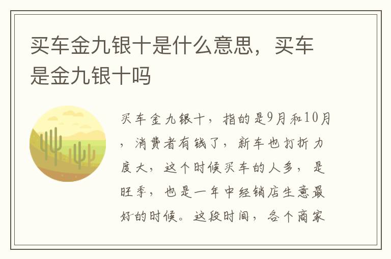 买车金九银十是什么意思，买车是金九银十吗