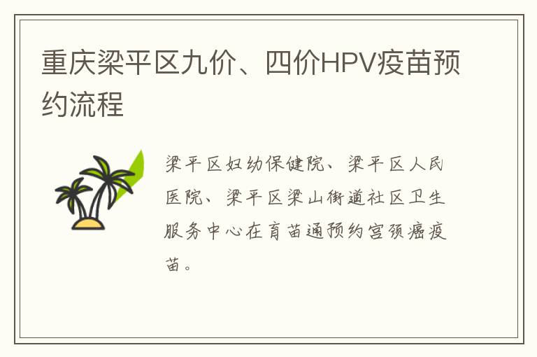 重庆梁平区九价、四价HPV疫苗预约流程