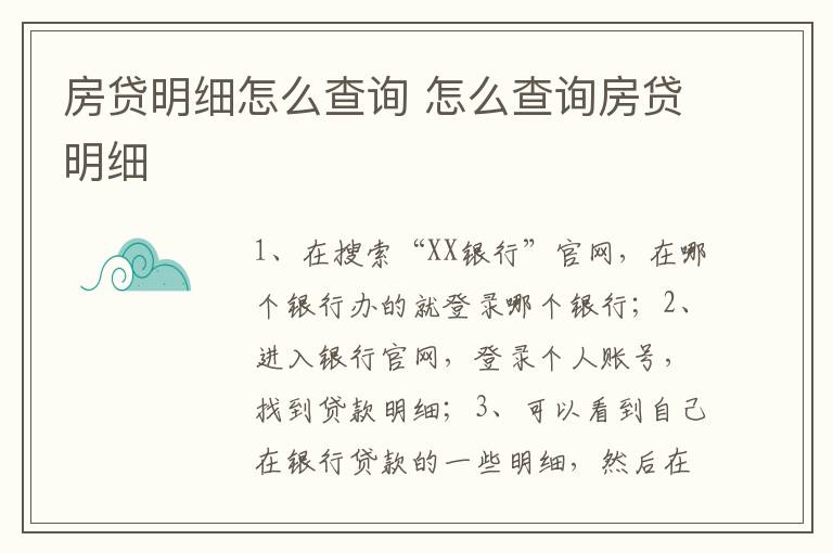 房贷明细怎么查询 怎么查询房贷明细