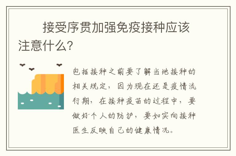 ​​接受序贯加强免疫接种应该注意什么？