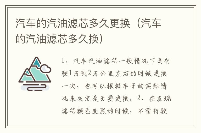 汽车的汽油滤芯多久更换（汽车的汽油滤芯多久换）