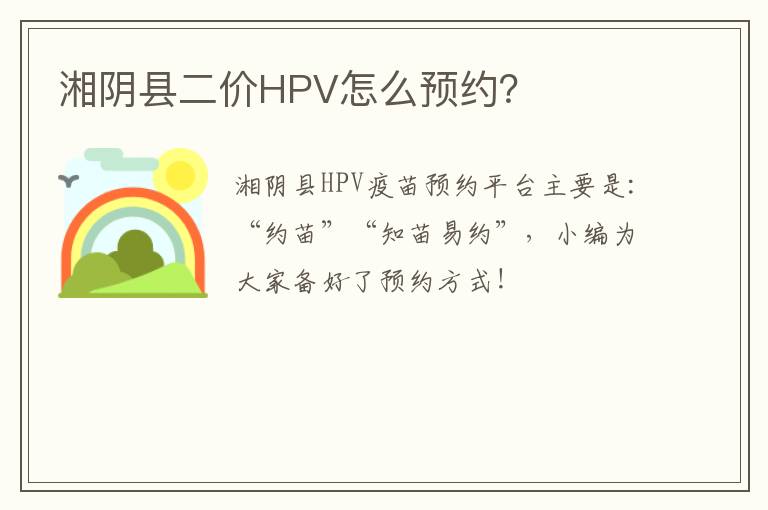 湘阴县二价HPV怎么预约？