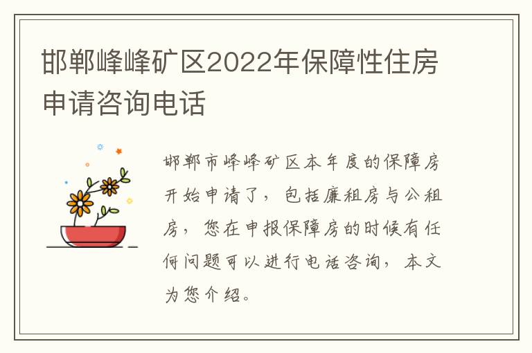 邯郸峰峰矿区2022年保障性住房申请咨询电话