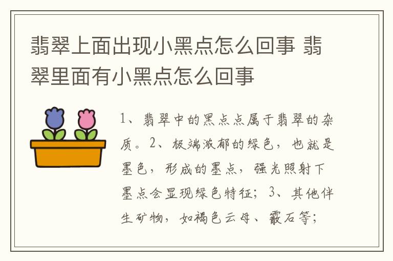 翡翠上面出现小黑点怎么回事 翡翠里面有小黑点怎么回事