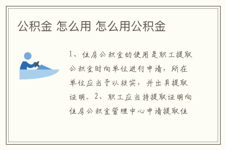 公积金 怎么用 怎么用公积金