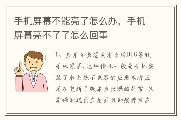 手机屏幕不能亮了怎么办，手机屏幕亮不了了怎么回事