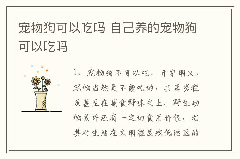 宠物狗可以吃吗 自己养的宠物狗可以吃吗