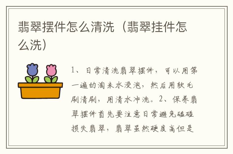 翡翠摆件怎么清洗（翡翠挂件怎么洗）