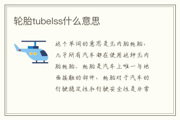 轮胎tubelss什么意思