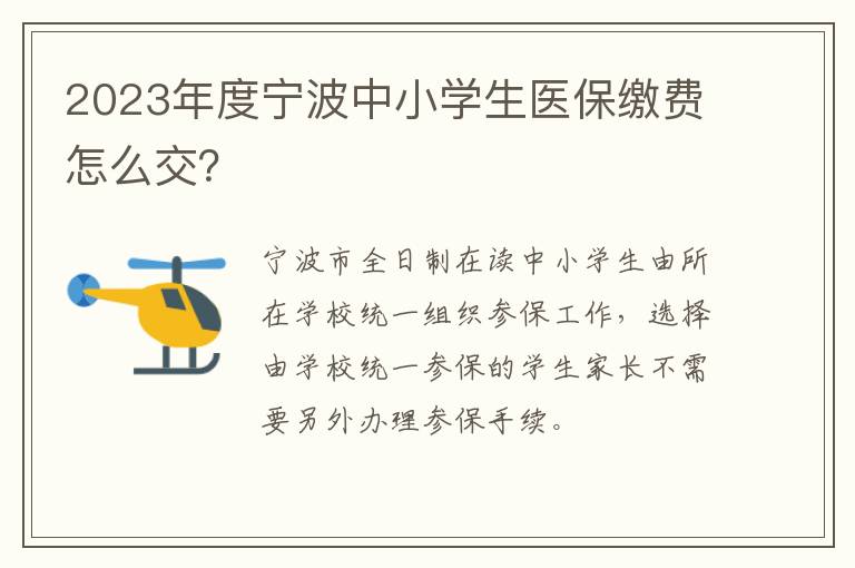 2023年度宁波中小学生医保缴费怎么交？