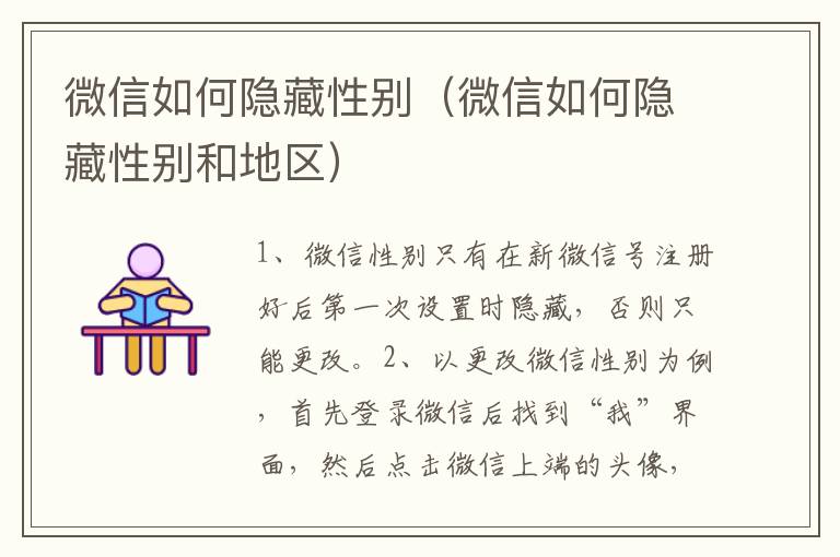 微信如何隐藏性别（微信如何隐藏性别和地区）