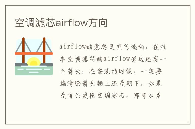 空调滤芯airflow方向