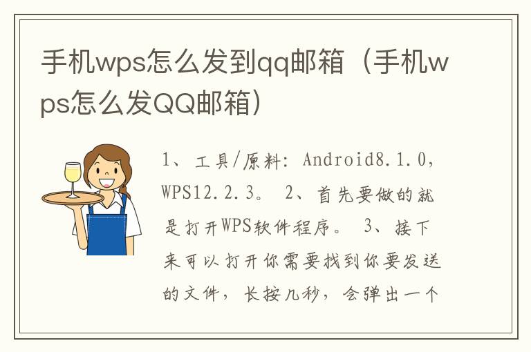 手机wps怎么发到qq邮箱（手机wps怎么发QQ邮箱）