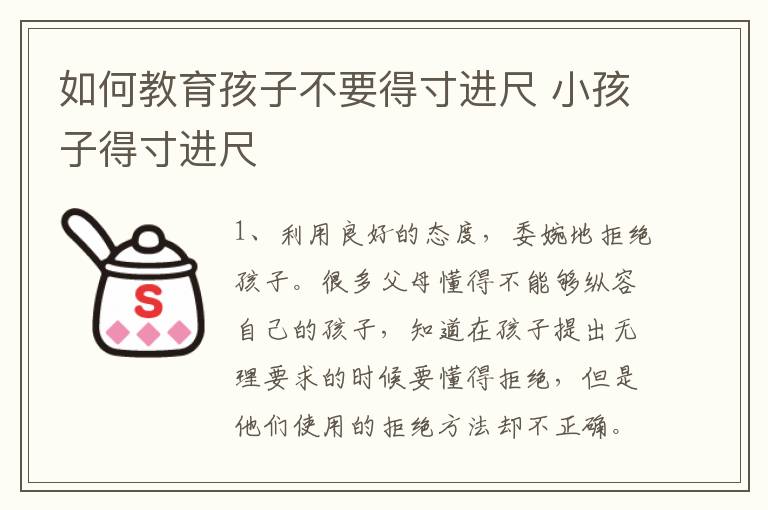 如何教育孩子不要得寸进尺 小孩子得寸进尺