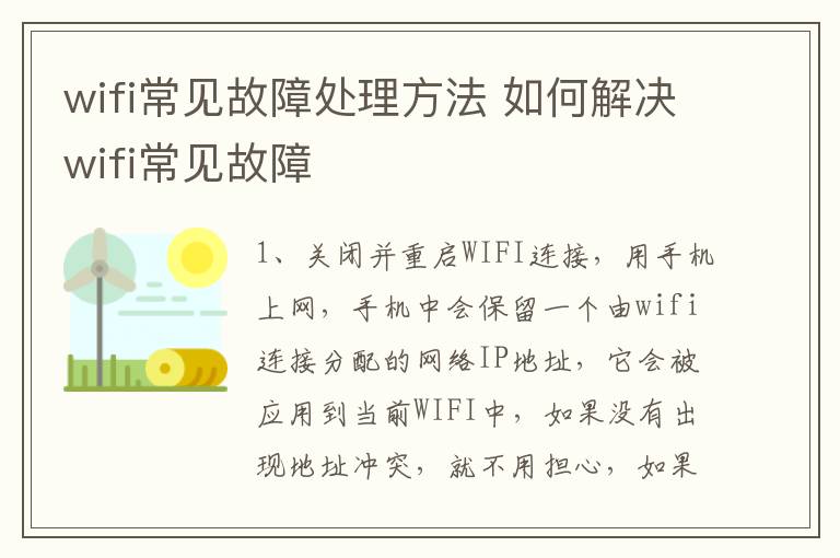 wifi常见故障处理方法 如何解决wifi常见故障