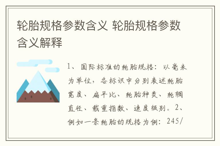 轮胎规格参数含义 轮胎规格参数含义解释