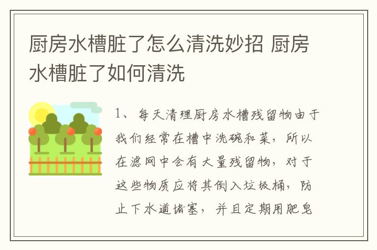 厨房水槽脏了怎么清洗妙招 厨房水槽脏了如何清洗