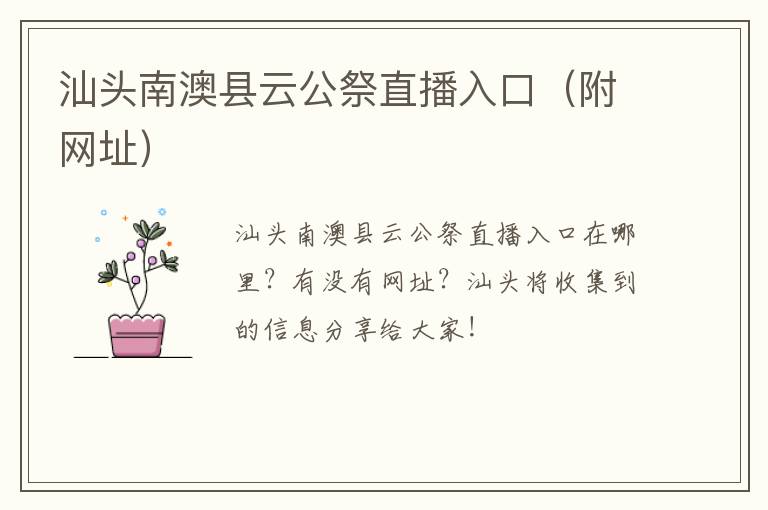 汕头南澳县云公祭直播入口（附网址）