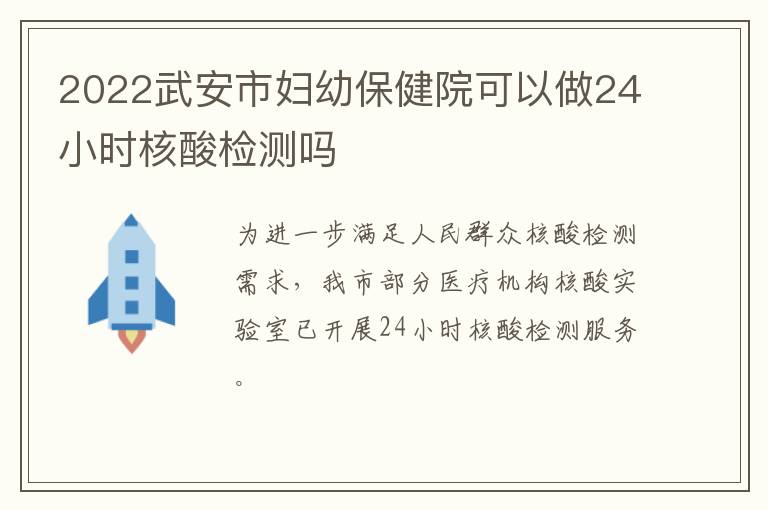 2022武安市妇幼保健院可以做24小时核酸检测吗