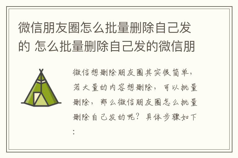 微信朋友圈怎么批量删除自己发的 怎么批量删除自己发的微信朋友圈