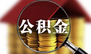 公积金怎么办 公积金怎么办理