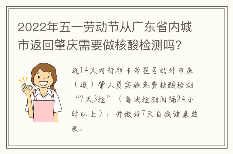 2022年五一劳动节从广东省内城市返回肇庆需要做核酸检测吗？