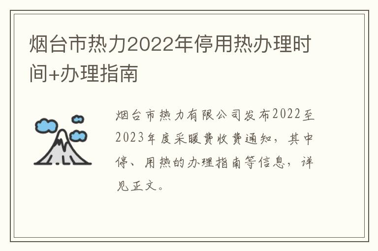 烟台市热力2022年停用热办理时间+办理指南