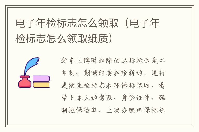 电子年检标志怎么领取（电子年检标志怎么领取纸质）