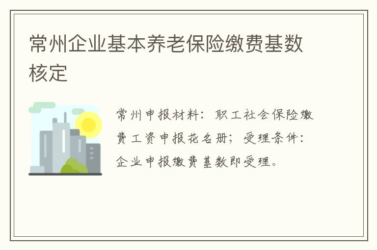 常州企业基本养老保险缴费基数核定