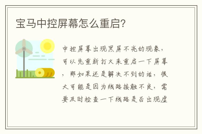 宝马中控屏幕怎么重启？