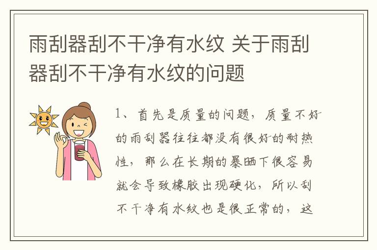 雨刮器刮不干净有水纹 关于雨刮器刮不干净有水纹的问题