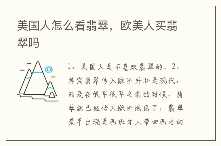 美国人怎么看翡翠，欧美人买翡翠吗