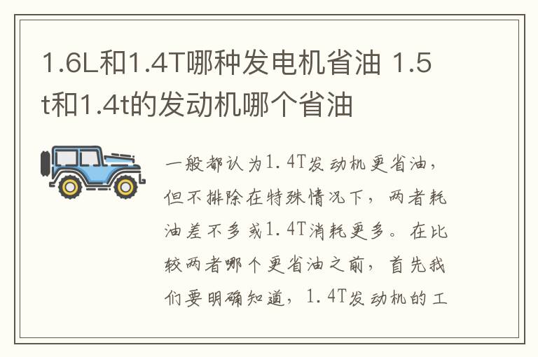 1.6L和1.4T哪种发电机省油 1.5t和1.4t的发动机哪个省油