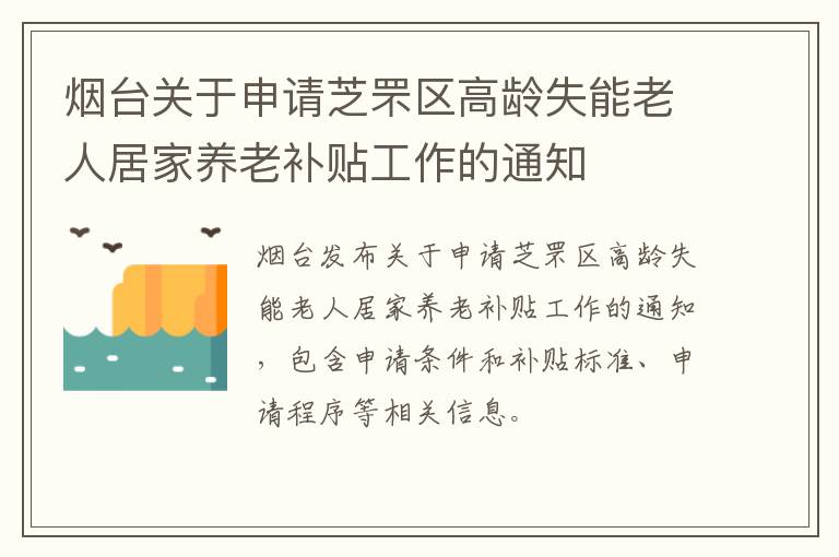 烟台关于申请芝罘区高龄失能老人居家养老补贴工作的通知