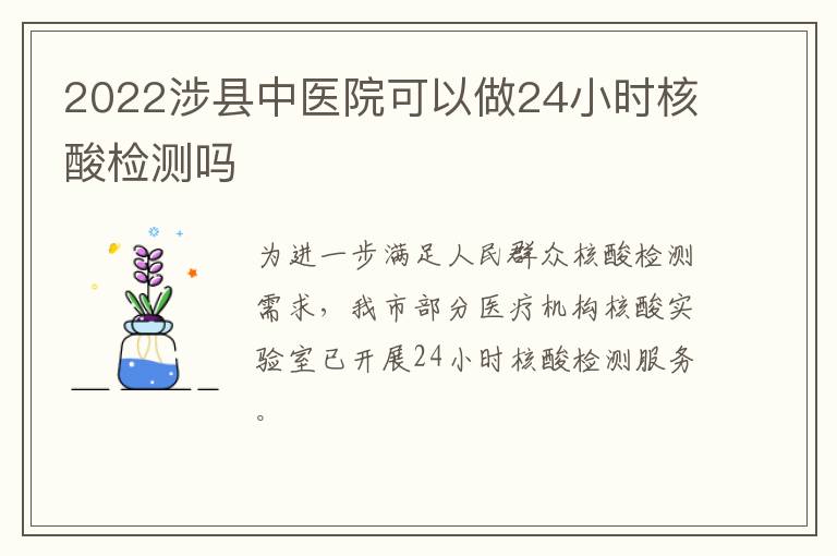 2022涉县中医院可以做24小时核酸检测吗