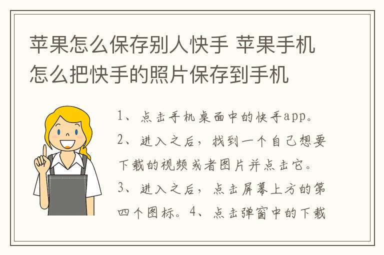 苹果怎么保存别人快手 苹果手机怎么把快手的照片保存到手机