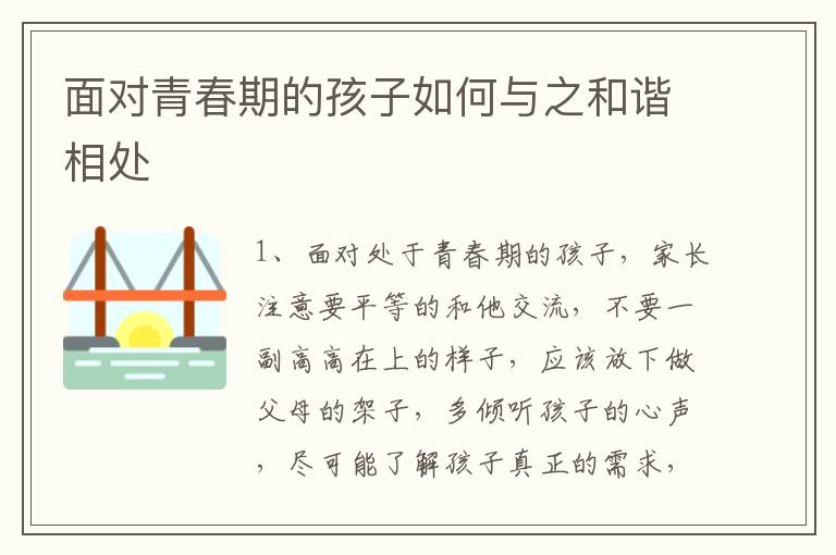 面对青春期的孩子如何与之和谐相处